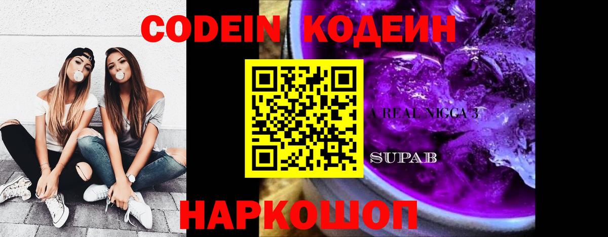 Codein Purple Drank Братск