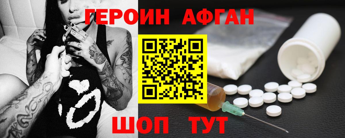 ГЕРОИН афганец Братск